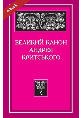 Великий канон Андрея Критського (Електронна книга: PDF, mobi, epub, fb2)